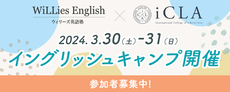 オンライン英会話はウィリーズ英語塾