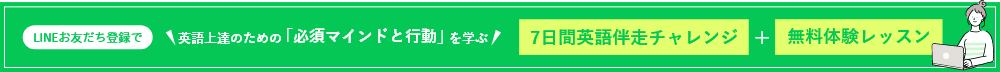 LINEお友だち登録で、英語上達のための「必須マインドと行動」を学ぶ。7日間英語伴走チャレンジ＋無料体験レッスン。