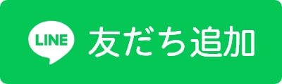 友だち追加