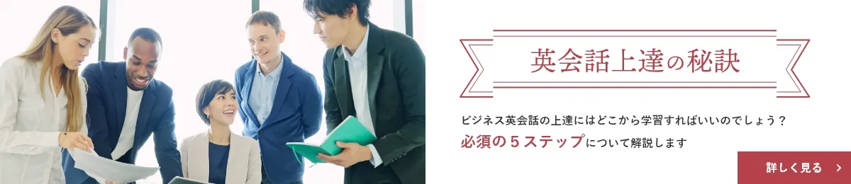 英会話上達の秘訣のバナー