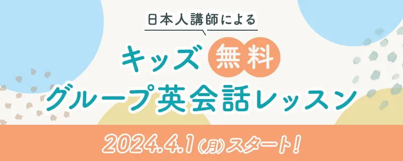 日本人講師によるキッズ無料グループ英会話レッスン。詳しくはこちら。