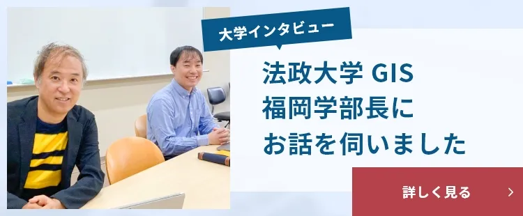法政大学GIS副学部長のインタビューバナー