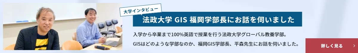 法政大学GIS副学部長のインタビューバナー