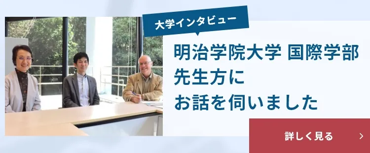 明治学院大学 国際学部の先生方のインタビューバナー