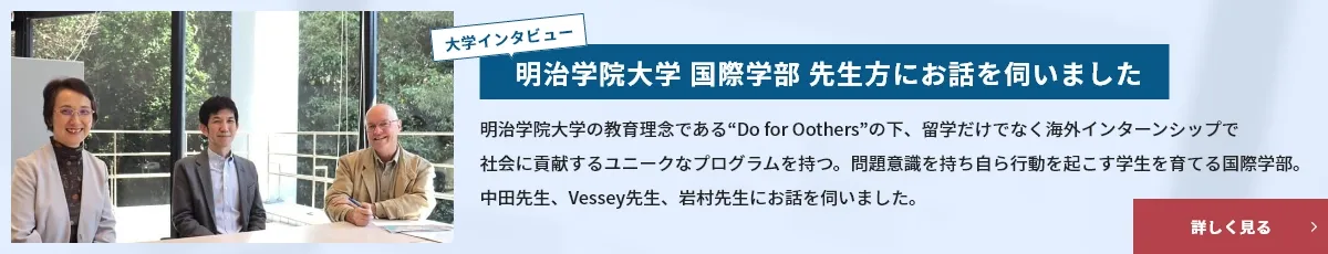 明治学院大学 国際学部の先生方のインタビューバナー